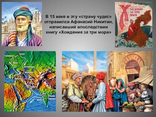 В 15 веке в эту «страну чудес» отправился Афанасий Никитин, написавший впоследствии