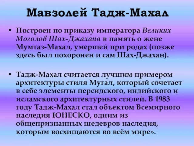 Мавзолей Тадж-Махал Построен по приказу императора Великих Моголов Шах-Джахана в память о