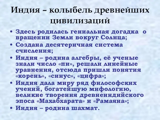 Индия – колыбель древнейших цивилизаций Здесь родилась гениальная догадка о вращении Земли