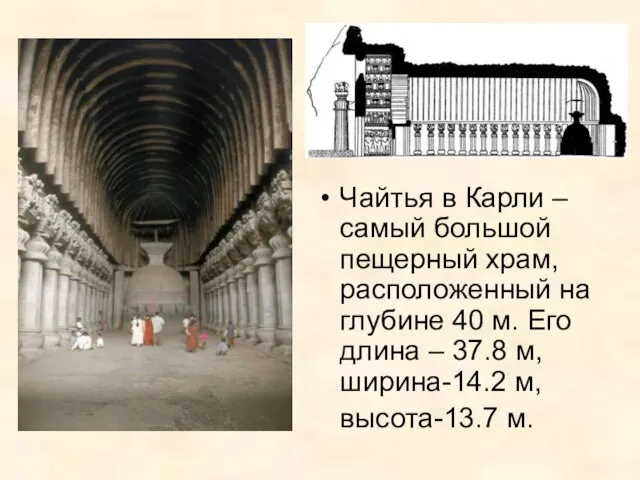 Чайтья в Карли – самый большой пещерный храм, расположенный на глубине 40