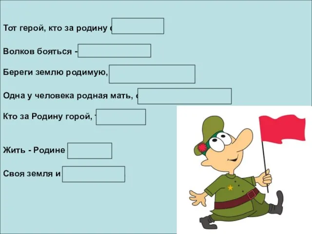 Тот герой, кто за родину стоит горой. Волков бояться - в лес