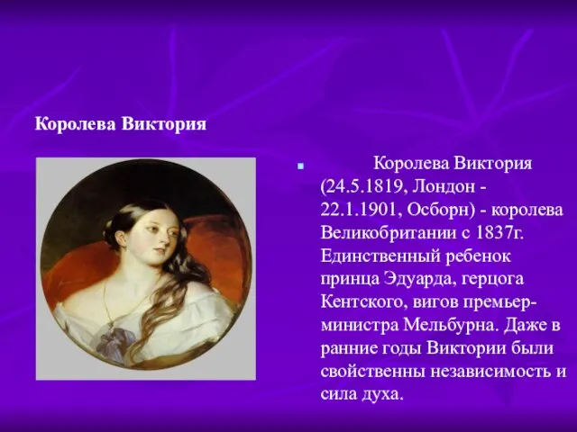 Королева Виктория Королева Виктория (24.5.1819, Лондон - 22.1.1901, Осборн) - королева Великобритании