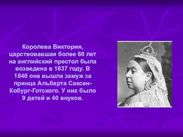 Королева Виктория, царствовавшая более 60 лет на английский престол была возведена в