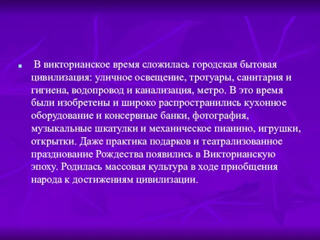 В викторианское время сложилась городская бытовая цивилизация: уличное освещение, тротуары, санитария и