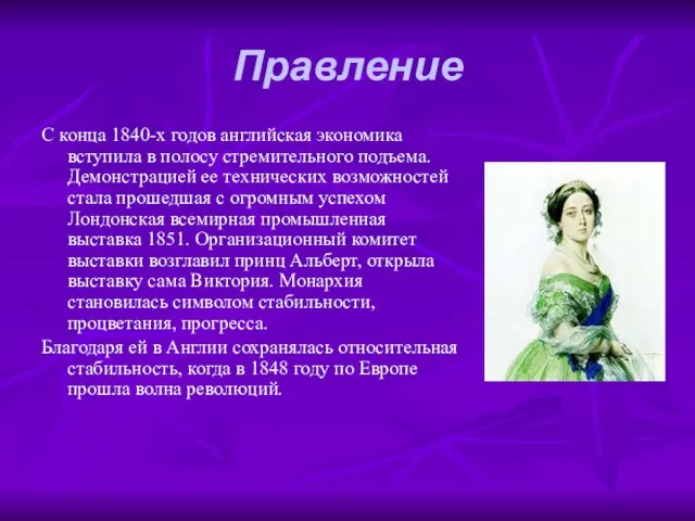 Правление С конца 1840-х годов английская экономика вступила в полосу стремительного подъема.