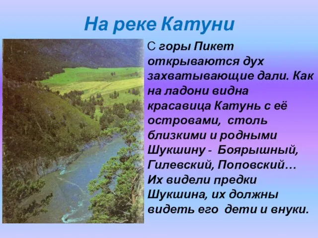 На реке Катуни С горы Пикет открываются дух захватывающие дали. Как на