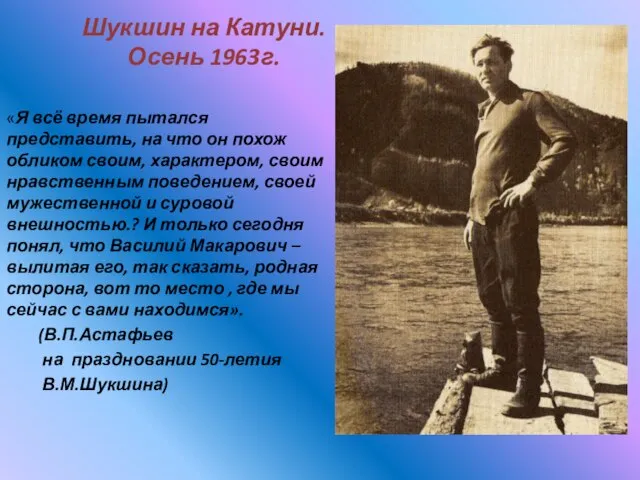 Шукшин на Катуни. Осень 1963г. «Я всё время пытался представить, на что