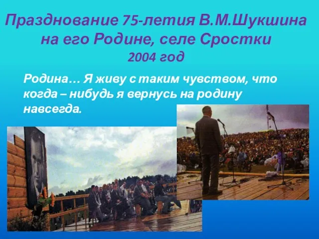 Празднование 75-летия В.М.Шукшина на его Родине, селе Сростки 2004 год Родина… Я