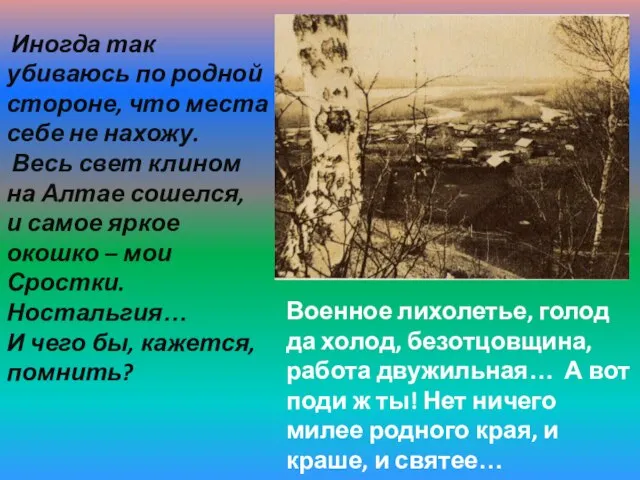 Иногда так убиваюсь по родной стороне, что места себе не нахожу. Весь