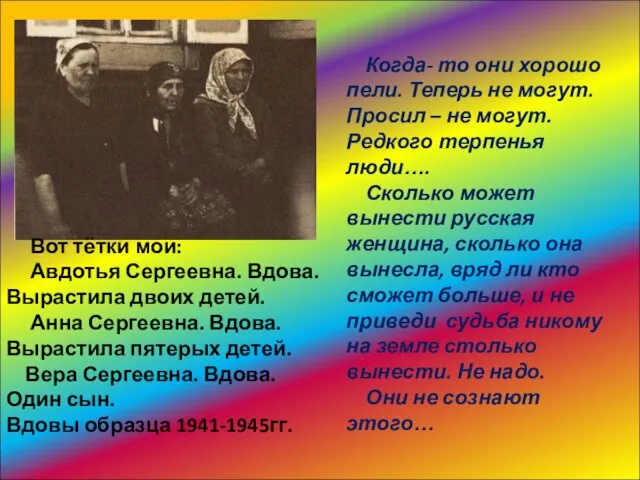 Вот тётки мои: Авдотья Сергеевна. Вдова. Вырастила двоих детей. Анна Сергеевна. Вдова.