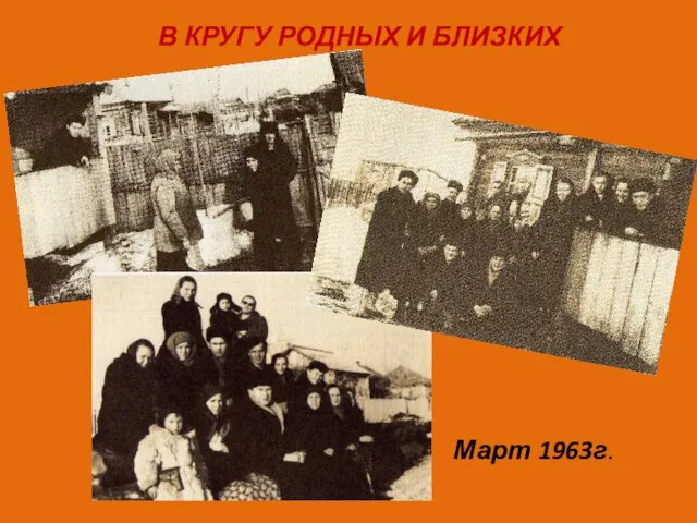 В КРУГУ РОДНЫХ И БЛИЗКИХ Март 1963г.