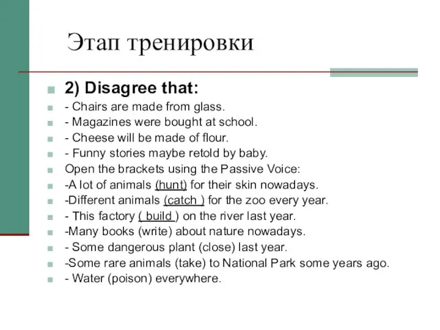 Этап тренировки 2) Disagree that: - Chairs are made from glass. -