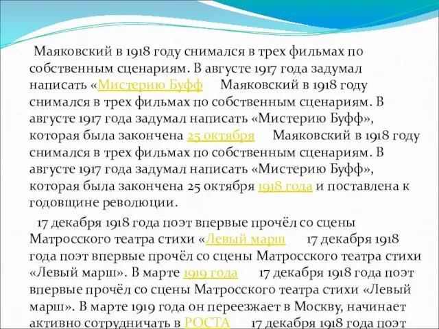 Маяковский в 1918 году снимался в трех фильмах по собственным сценариям. В