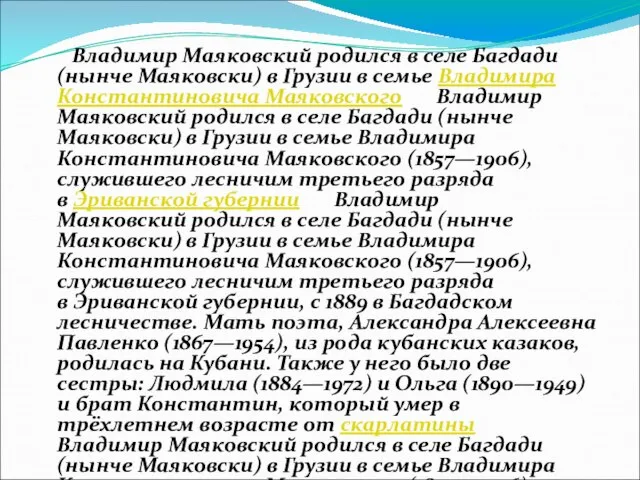 Владимир Маяковский родился в селе Багдади (нынче Маяковски) в Грузии в семье