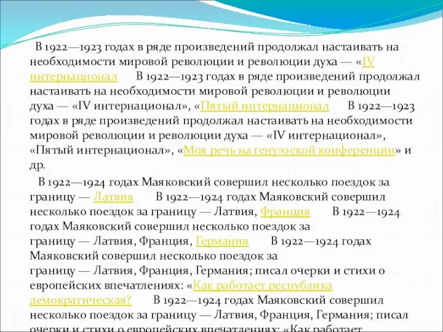 В 1922—1923 годах в ряде произведений продолжал настаивать на необходимости мировой революции