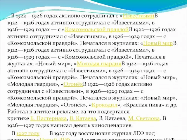 В 1922—1926 годах активно сотрудничал с «ИзвестиямиВ 1922—1926 годах активно сотрудничал с