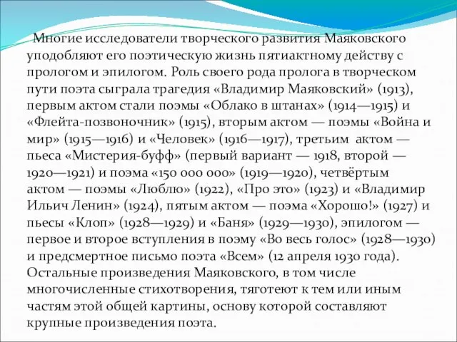 Многие исследователи творческого развития Маяковского уподобляют его поэтическую жизнь пятиактному действу с