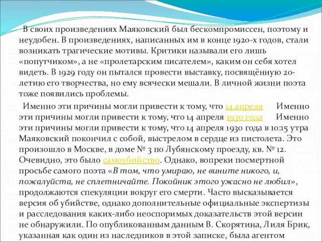 В своих произведениях Маяковский был бескомпромиссен, поэтому и неудобен. В произведениях, написанных