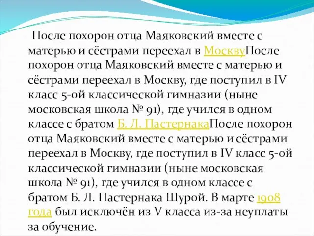 После похорон отца Маяковский вместе с матерью и сёстрами переехал в МосквуПосле