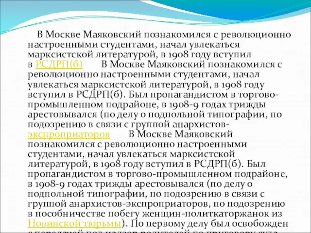 В Москве Маяковский познакомился с революционно настроенными студентами, начал увлекаться марксистской литературой,