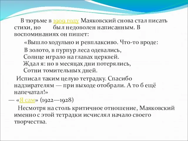 В тюрьме в 1909 году Маяковский снова стал писать стихи, но был