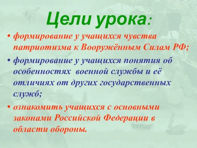 Цели урока: формирование у учащихся чувства патриотизма к Вооружённым Силам РФ; формирование