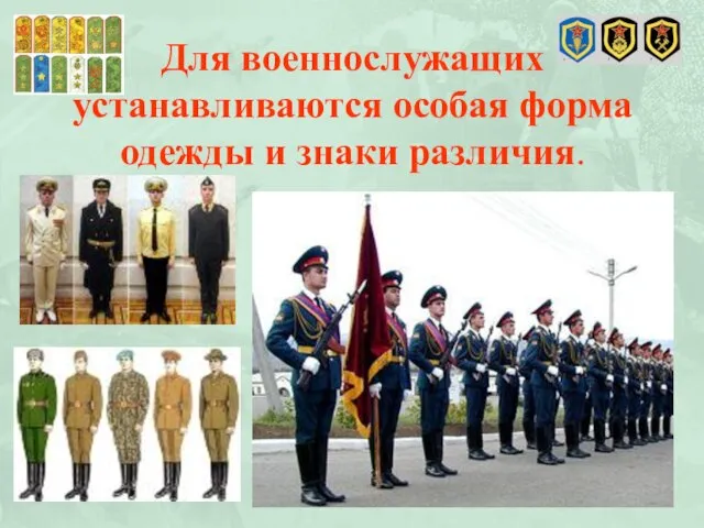 Для военнослужащих устанавливаются особая форма одежды и знаки различия.