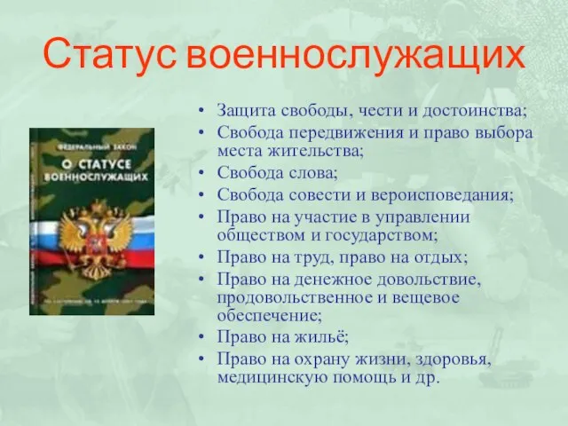 Статус военнослужащих Защита свободы, чести и достоинства; Свобода передвижения и право выбора