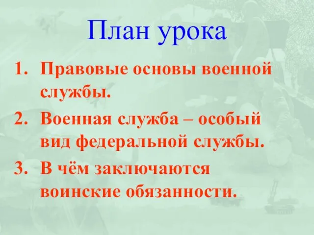 План урока Правовые основы военной службы. Военная служба – особый вид федеральной