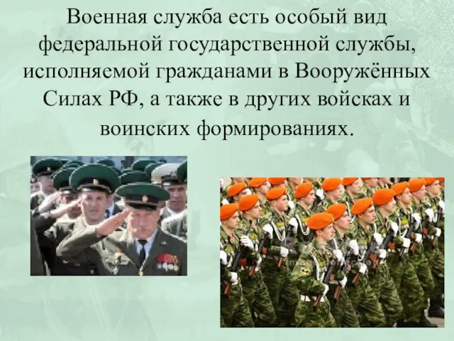 Военная служба есть особый вид федеральной государственной службы, исполняемой гражданами в Вооружённых