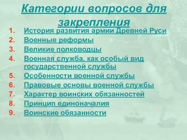 Категории вопросов для закрепления История развития армии Древней Руси Военные реформы Великие