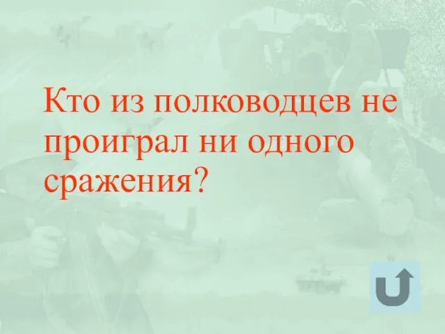 Кто из полководцев не проиграл ни одного сражения?