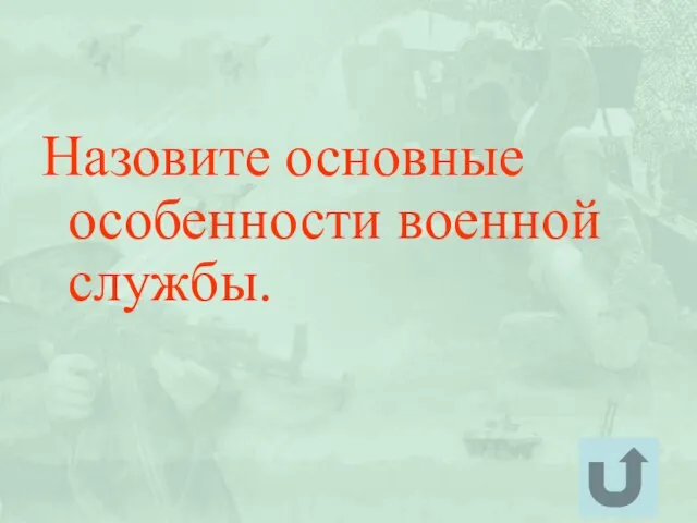 Назовите основные особенности военной службы.