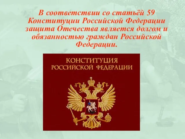 В соответствии со статьёй 59 Конституции Российской Федерации защита Отечества является долгом