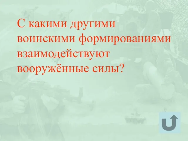 С какими другими воинскими формированиями взаимодействуют вооружённые силы?