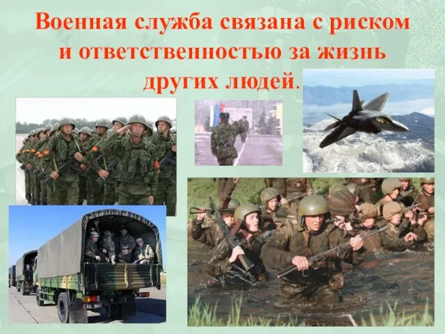 Военная служба связана с риском и ответственностью за жизнь других людей.