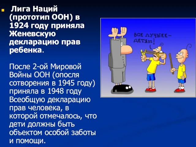 Лига Наций (прототип ООН) в 1924 году приняла Женевскую декларацию прав ребенка.