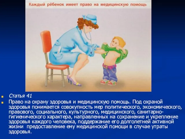 Статья 41 Право на охрану здоровья и медицинскую помощь. Под охраной здоровья