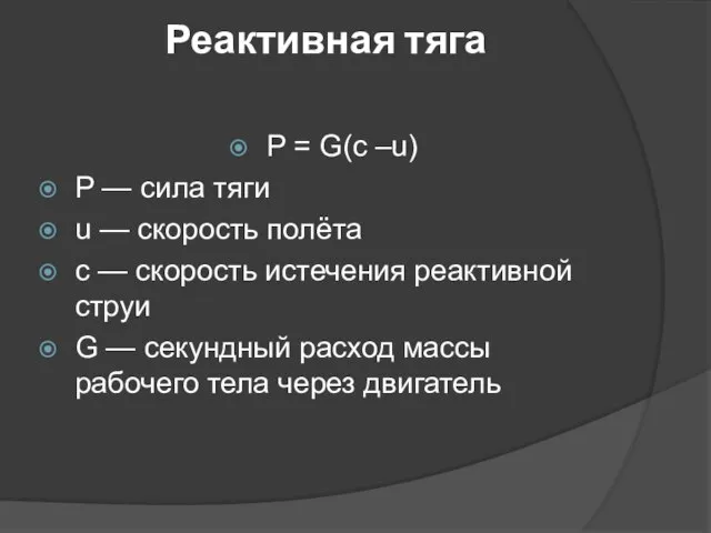 Реактивная тяга P = G(c –u) P — сила тяги u —