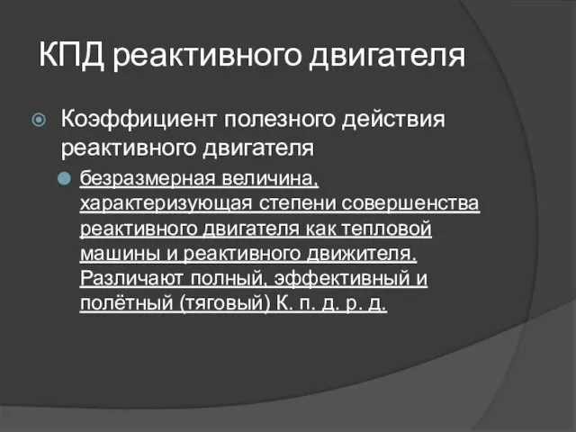 КПД реактивного двигателя Коэффициент полезного действия реактивного двигателя безразмерная величина, характеризующая степени