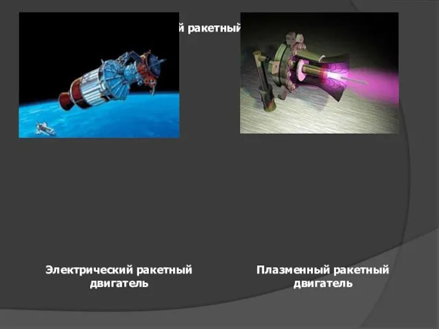 Электрический ракетный двигатель Электрический ракетный двигатель Плазменный ракетный двигатель