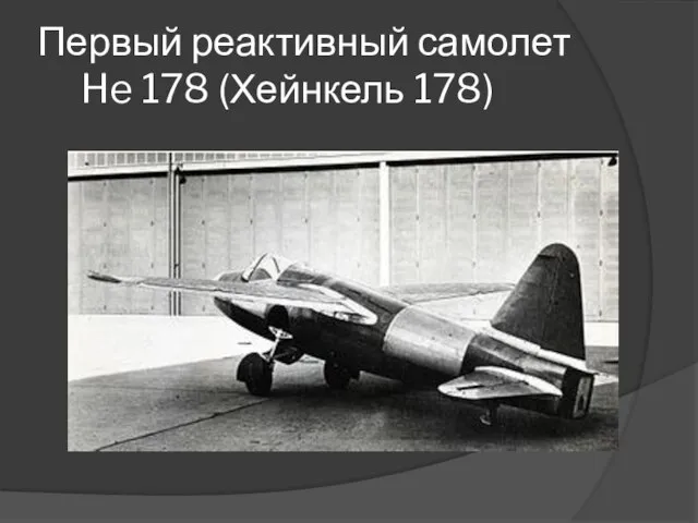 Первый реактивный самолет He 178 (Хейнкель 178)