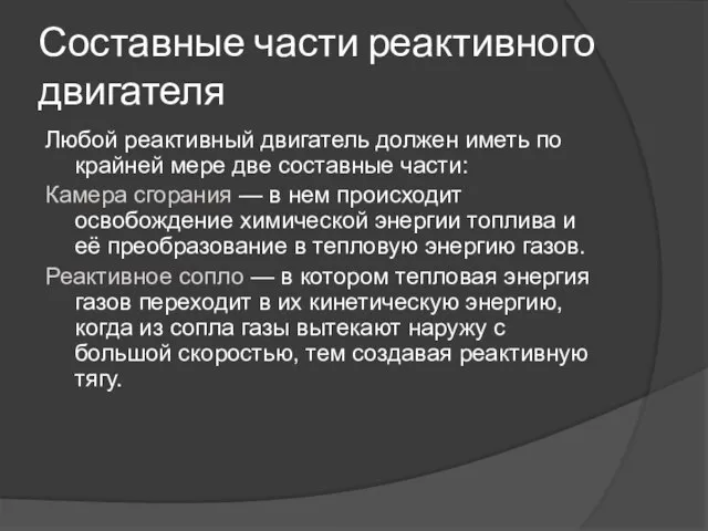 Составные части реактивного двигателя Любой реактивный двигатель должен иметь по крайней мере