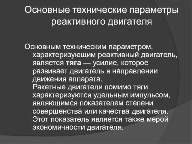 Основные технические параметры реактивного двигателя Основным техническим параметром, характеризующим реактивный двигатель, является