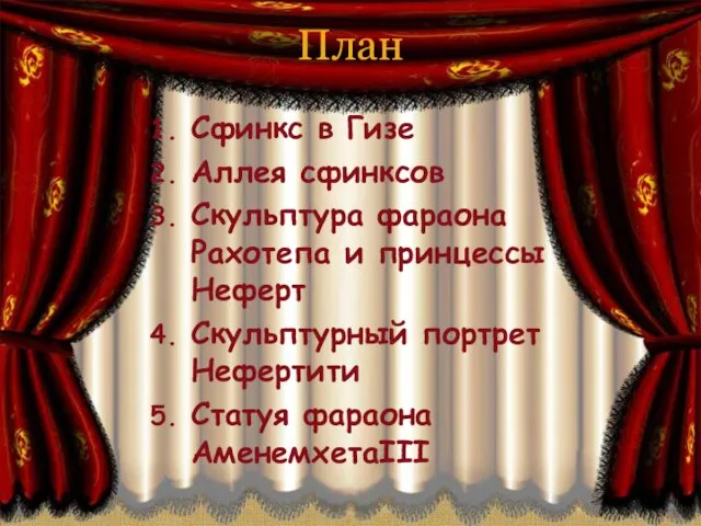 План Сфинкс в Гизе Аллея сфинксов Скульптура фараона Рахотепа и принцессы Неферт