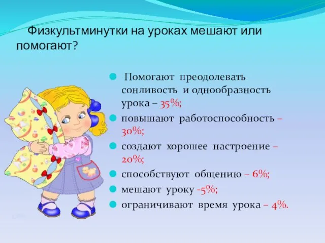 Физкультминутки на уроках мешают или помогают? Помогают преодолевать сонливость и однообразность урока