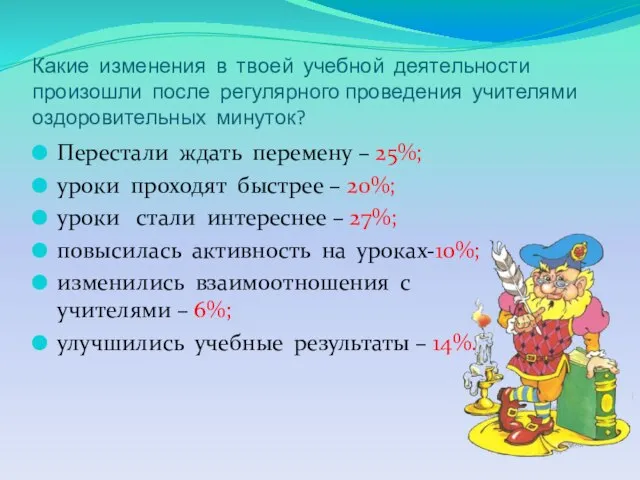 Какие изменения в твоей учебной деятельности произошли после регулярного проведения учителями оздоровительных