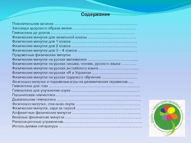 Содержание Пояснительная записка …………………………………………………….…… Заповеди здорового образа жизни……………………………………………. Гимнастика до уроков ………………………………………….……………….