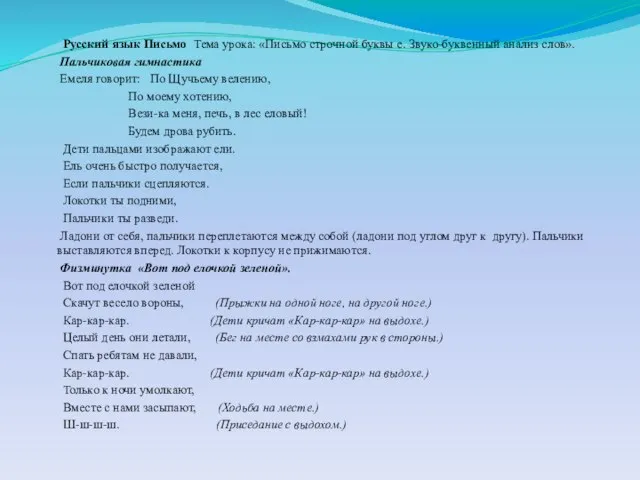 Русский язык Письмо Тема урока: «Письмо строчной буквы е. Звуко-буквенный анализ слов».