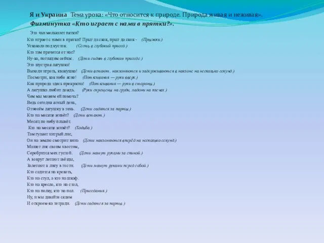 Я и Украина Тема урока: «Что относится к природе. Природа живая и